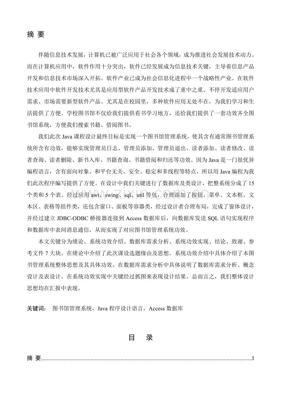 图书综合管理系统java优秀课程设计优质报告.doc_第3页