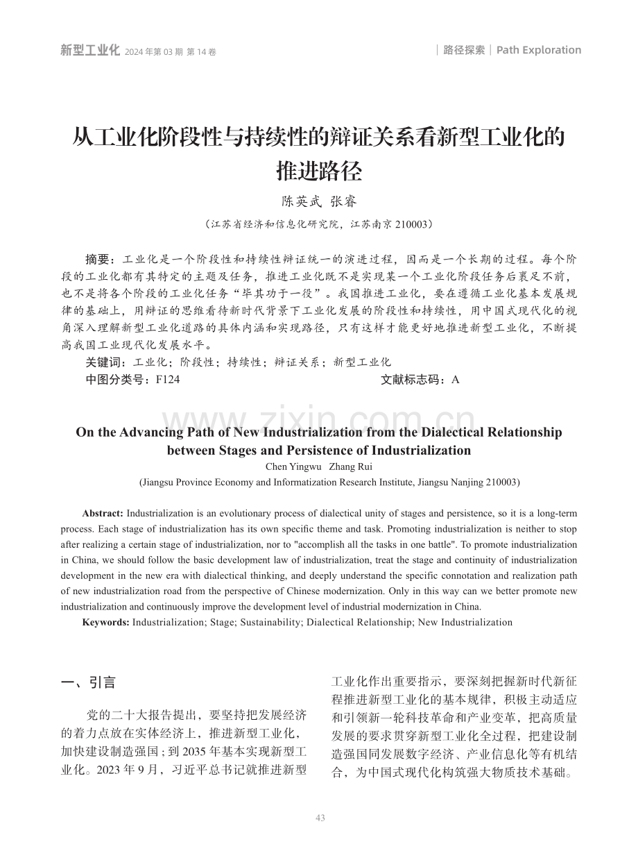 从工业化阶段性与持续性的辩证关系看新型工业化的推进路径.pdf_第1页