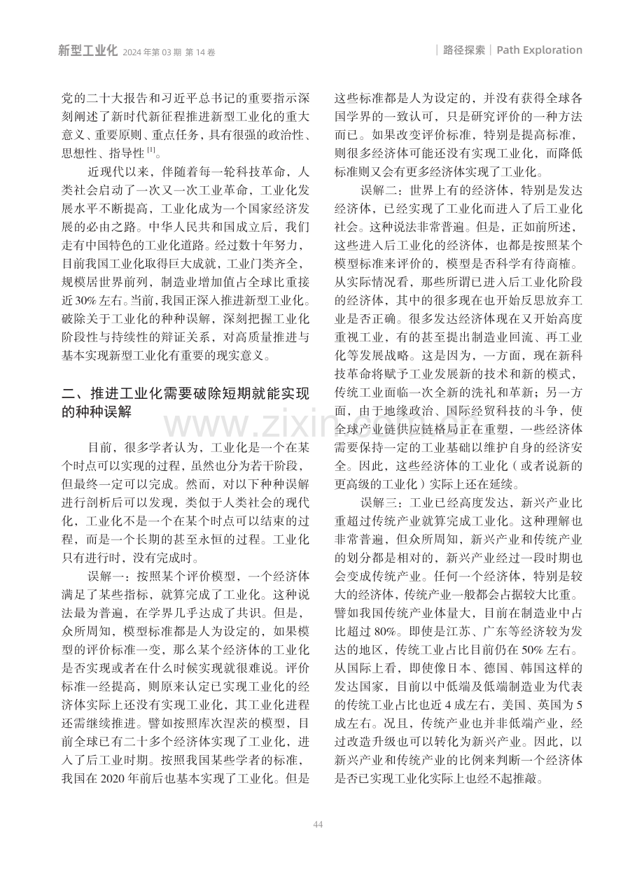 从工业化阶段性与持续性的辩证关系看新型工业化的推进路径.pdf_第2页