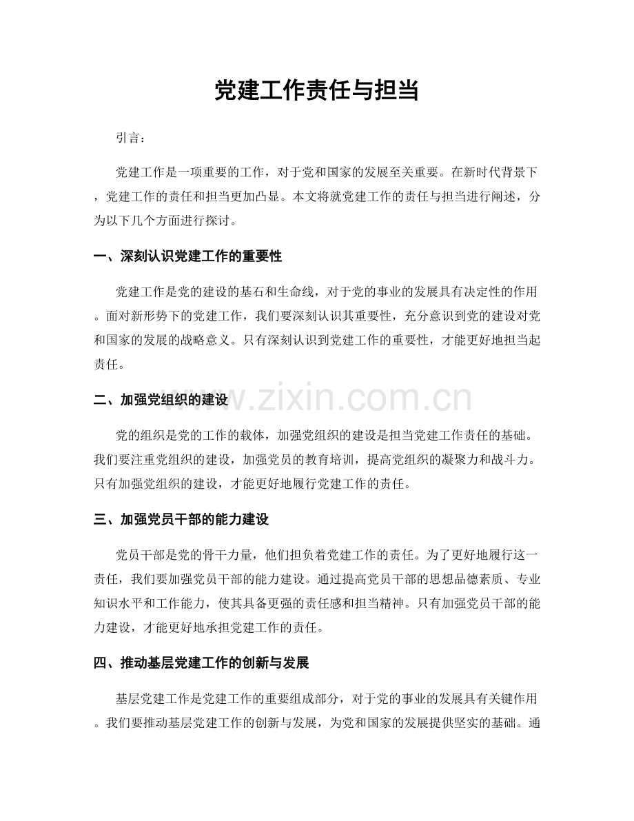 党建工作责任与担当.docx_第1页