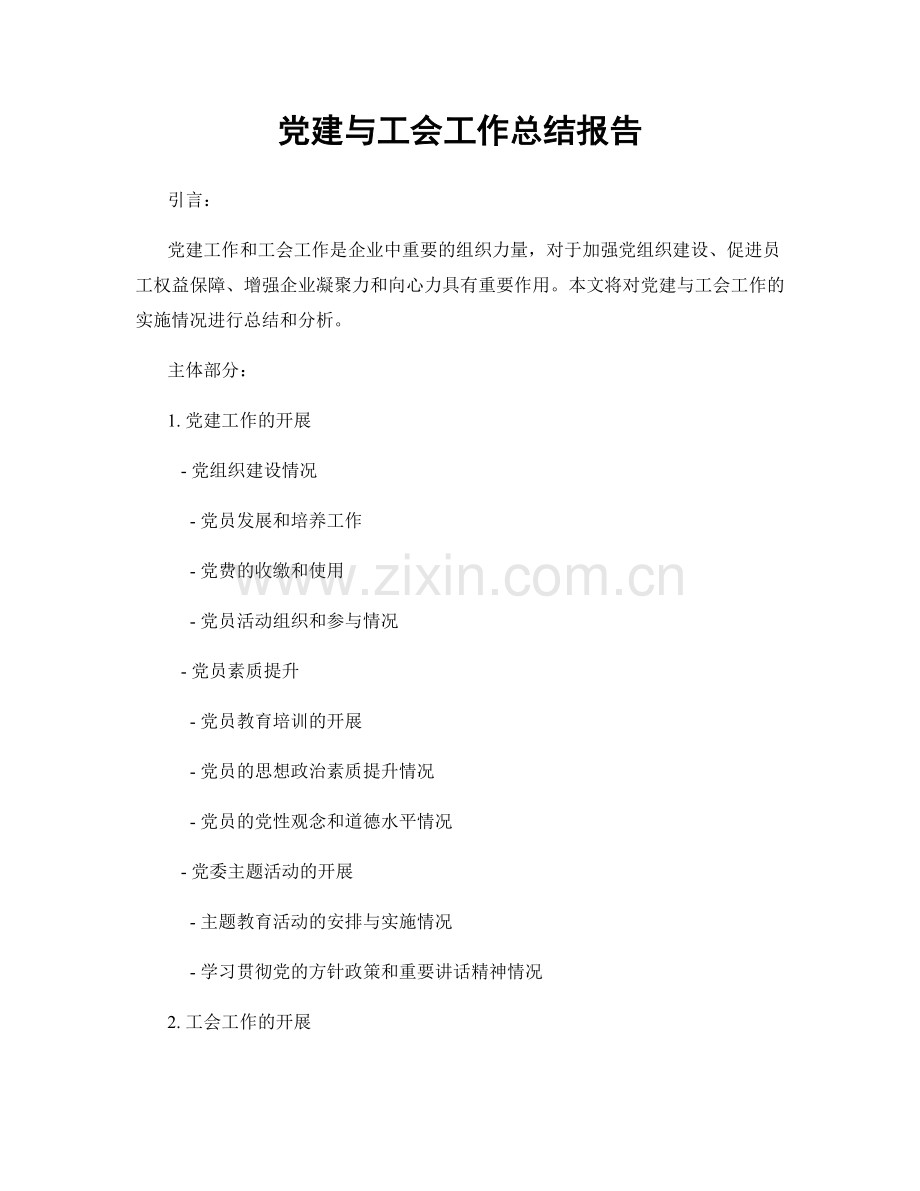 党建与工会工作总结报告.docx_第1页