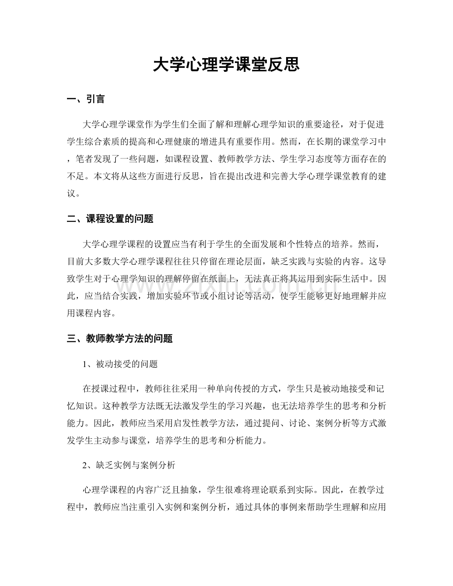 大学心理学课堂反思.docx_第1页