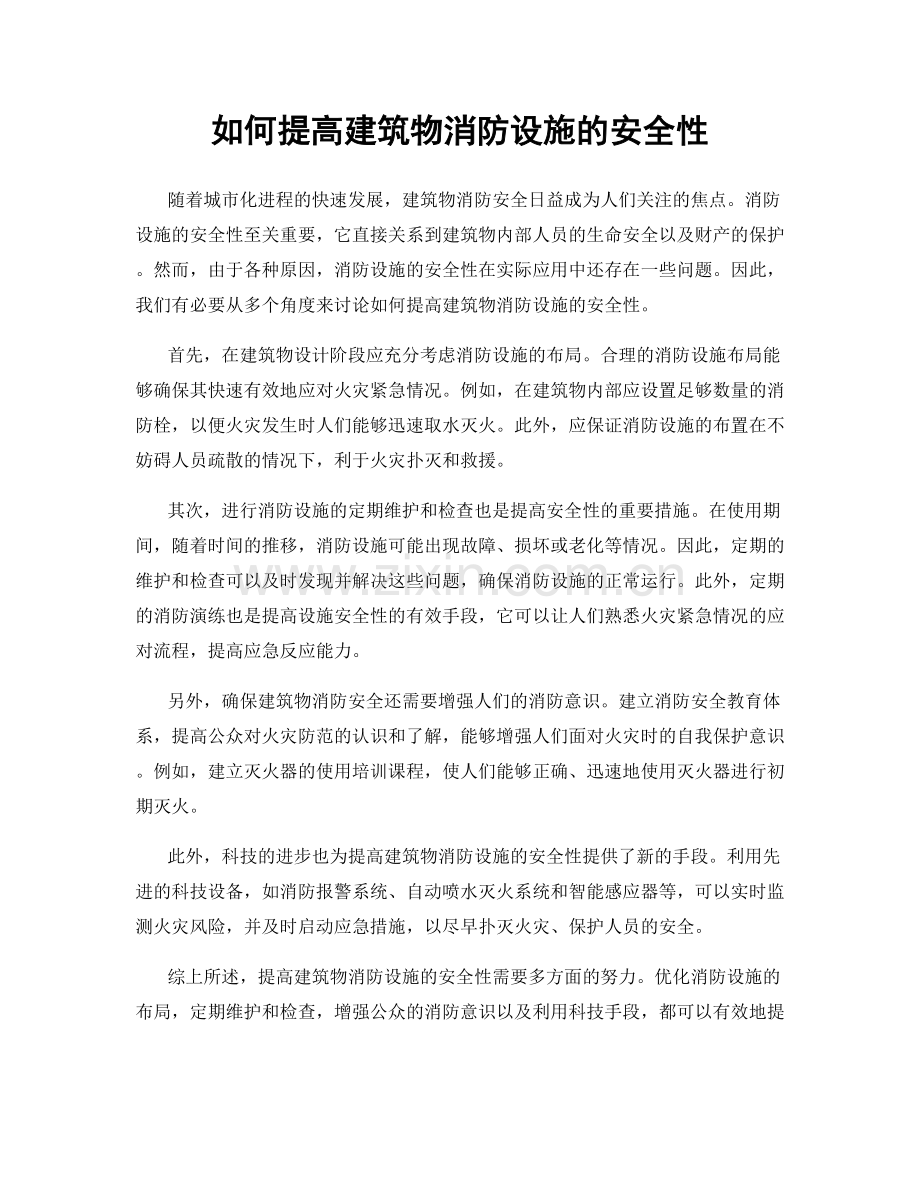 如何提高建筑物消防设施的安全性.docx_第1页