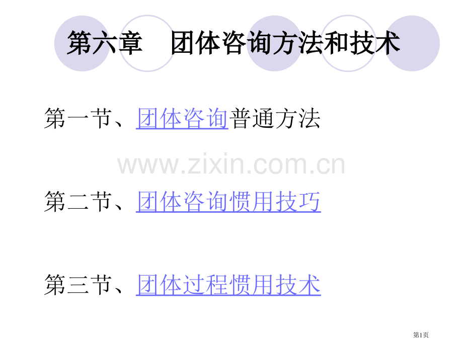 团体咨询教案(第六章)省公共课一等奖全国赛课获奖课件.pptx_第1页