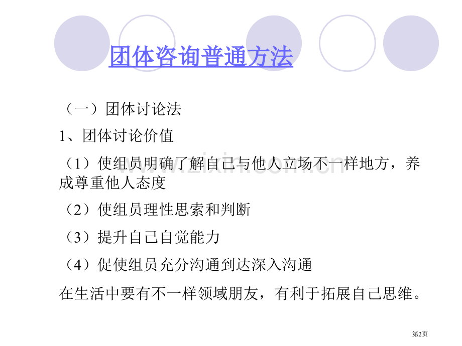 团体咨询教案(第六章)省公共课一等奖全国赛课获奖课件.pptx_第2页