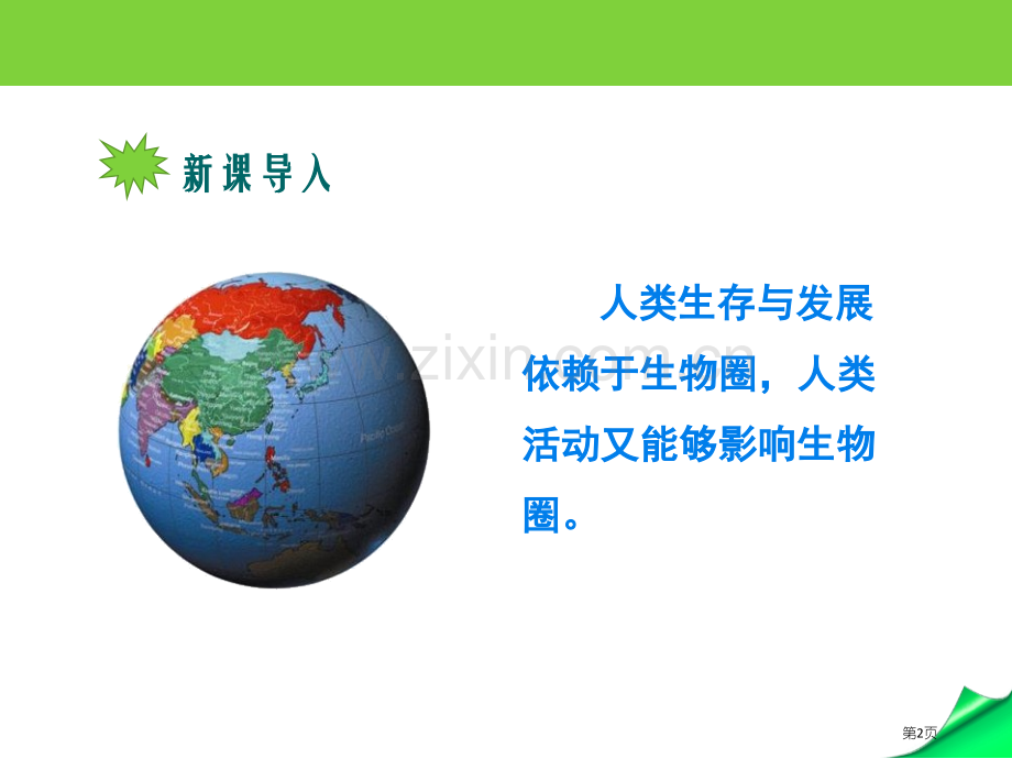 保护生物圈-从自身做起教学课件省公开课一等奖新名师优质课比赛一等奖课件.pptx_第2页