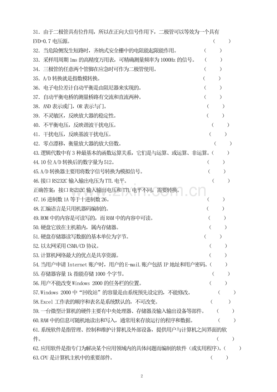 化工仪表维修工初级职业技能鉴定理论知识试题.doc_第2页