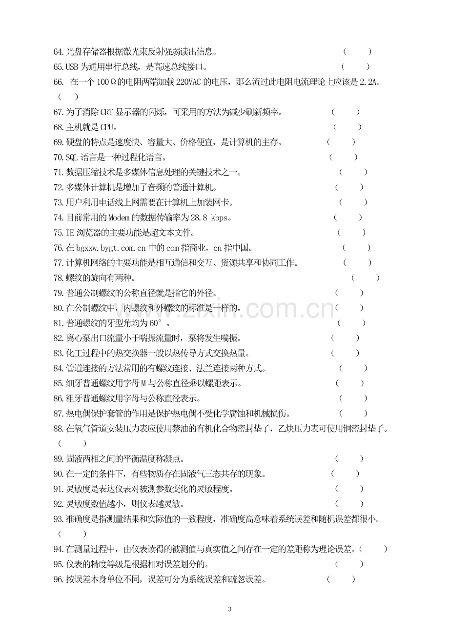 化工仪表维修工初级职业技能鉴定理论知识试题.doc_第3页