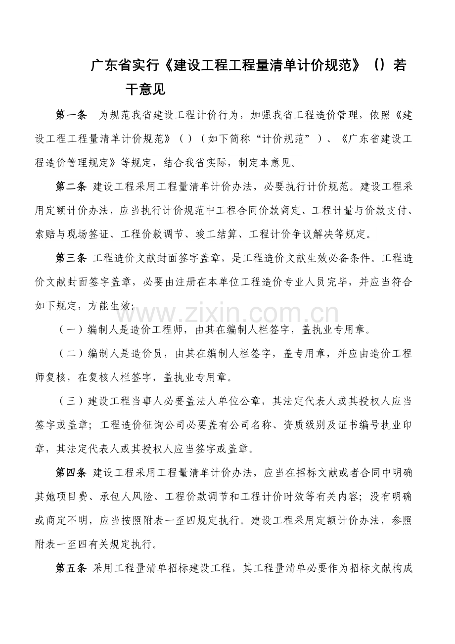 广东省实施建设综合项目工程综合项目工程量清单计价标准规范.doc_第1页