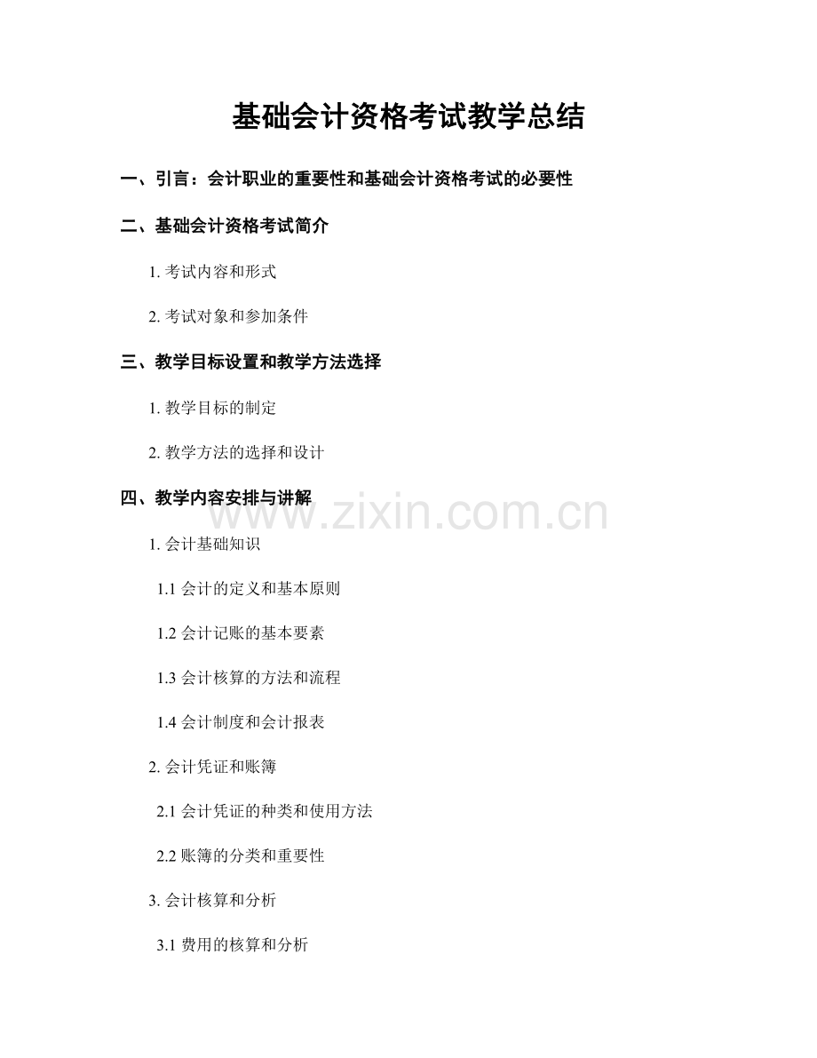 基础会计资格考试教学总结.docx_第1页