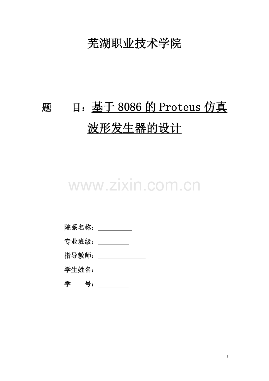 论文基于8086的proteus仿真波形发生器的设计.doc_第1页