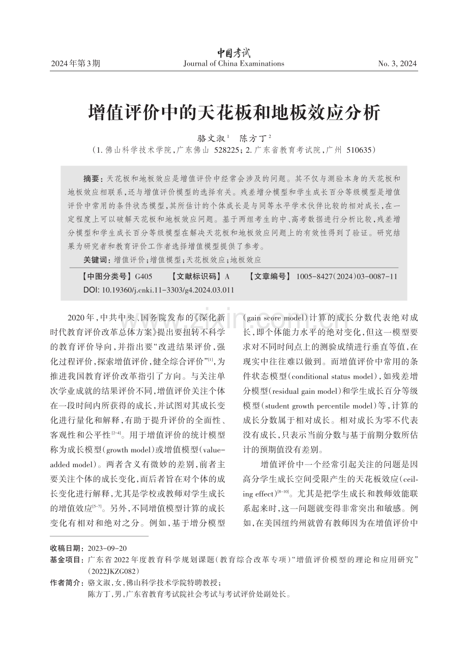 增值评价中的天花板和地板效应分析.pdf_第1页