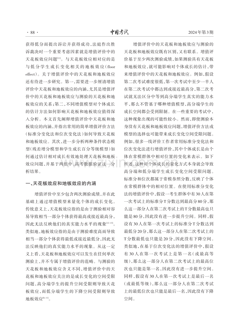 增值评价中的天花板和地板效应分析.pdf_第2页