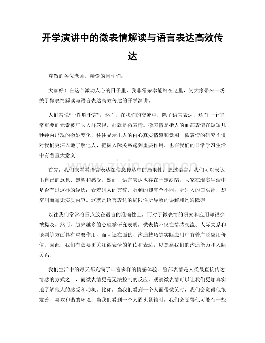 开学演讲中的微表情解读与语言表达高效传达.docx_第1页