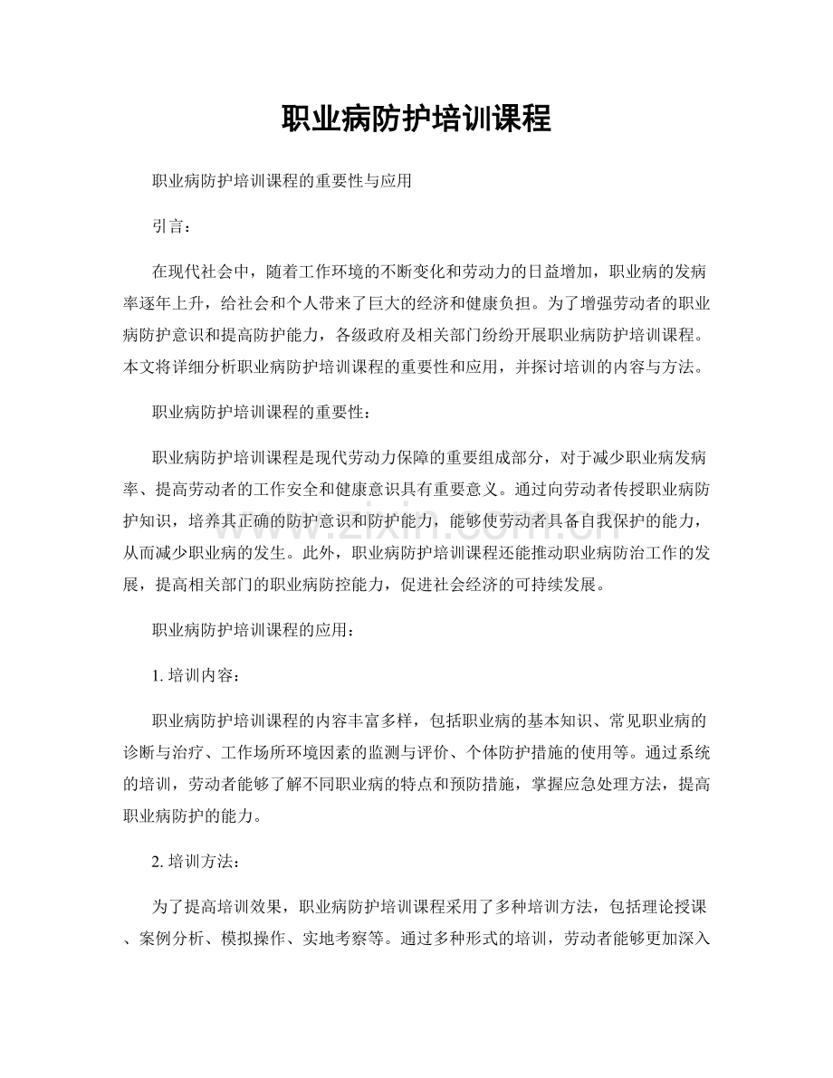 职业病防护培训课程.docx_第1页