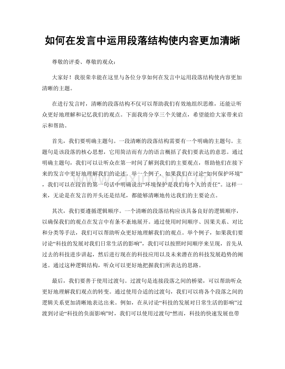 如何在发言中运用段落结构使内容更加清晰.docx_第1页