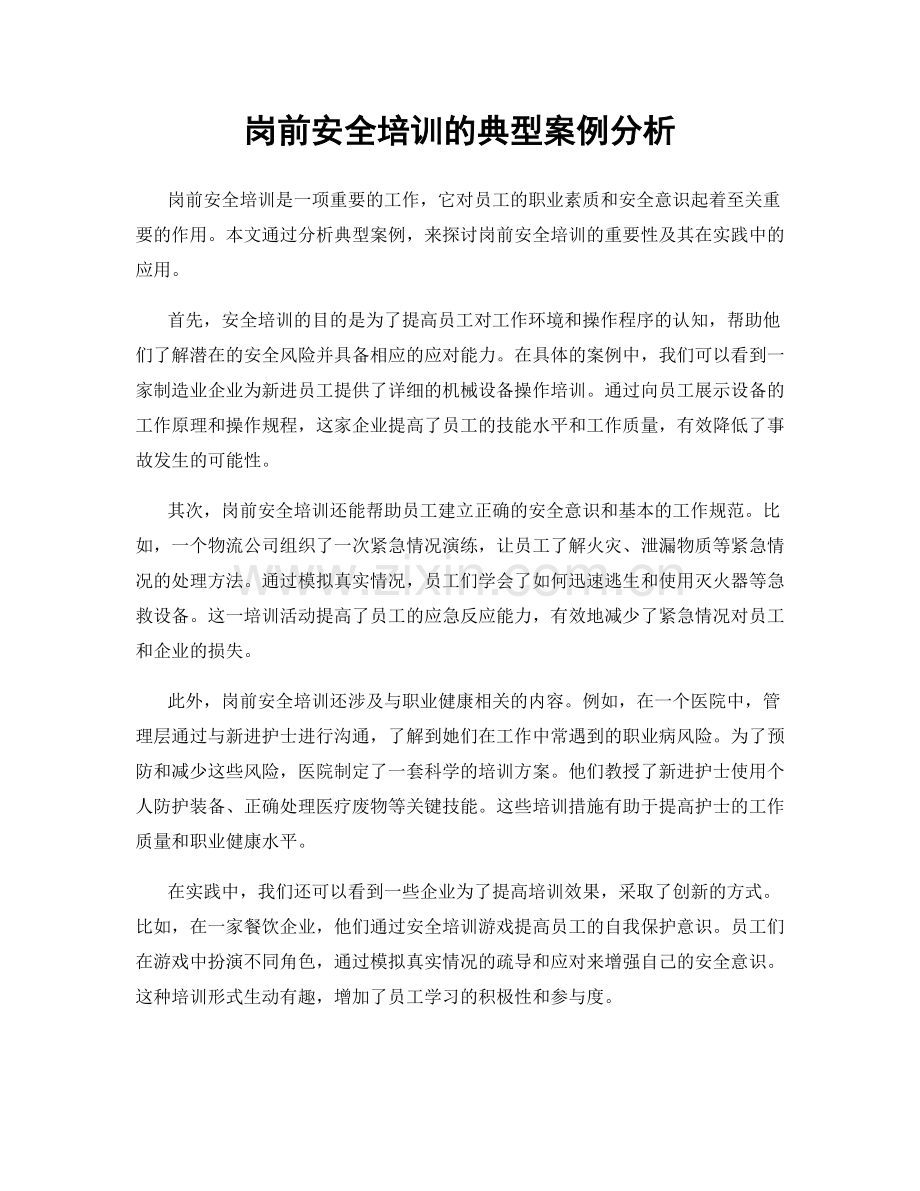 岗前安全培训的典型案例分析.docx_第1页