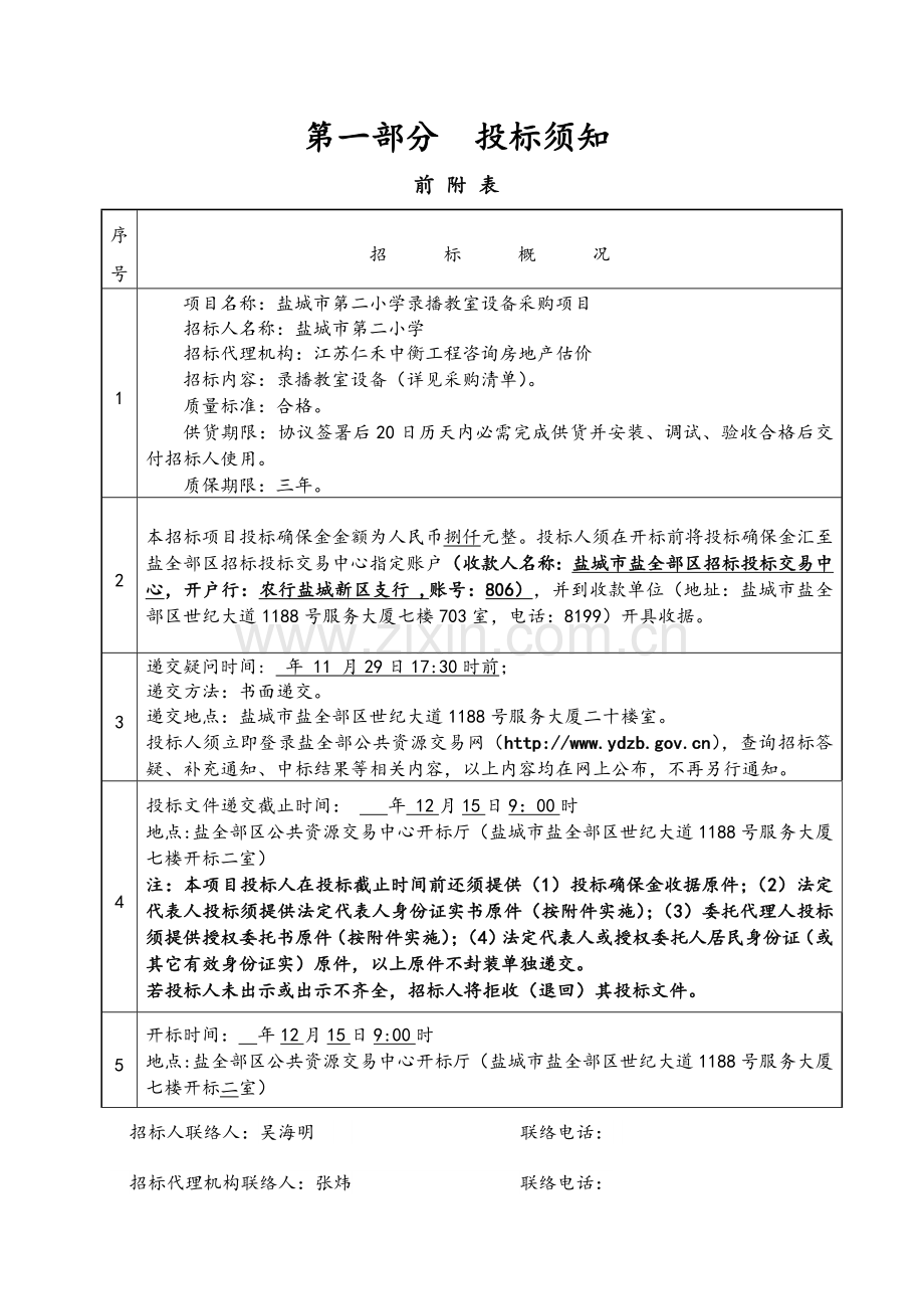 小学录播教室设备采购项目招标文件模板.doc_第3页