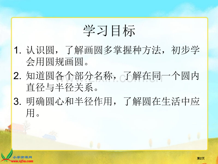 圆的认识专题教育课件市公开课一等奖百校联赛获奖课件.pptx_第2页