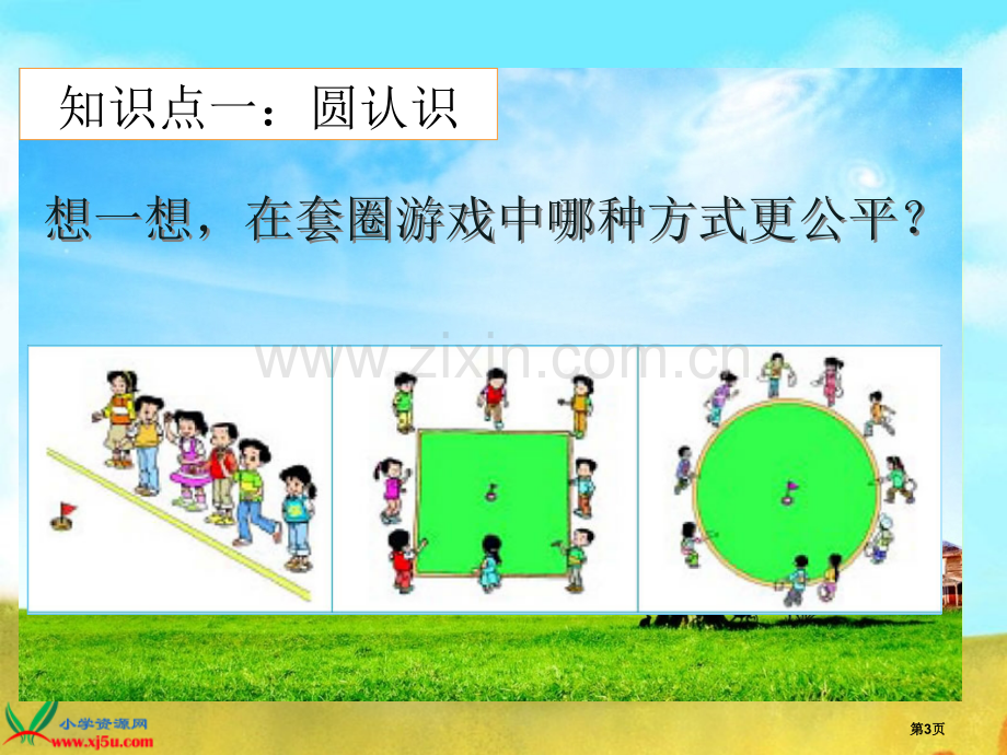 圆的认识专题教育课件市公开课一等奖百校联赛获奖课件.pptx_第3页