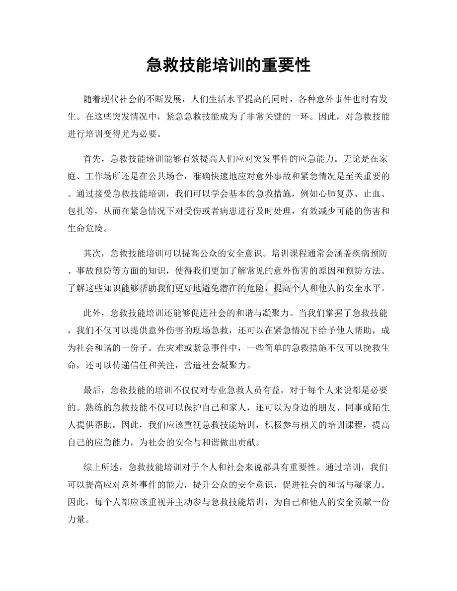 急救技能培训的重要性.docx_第1页