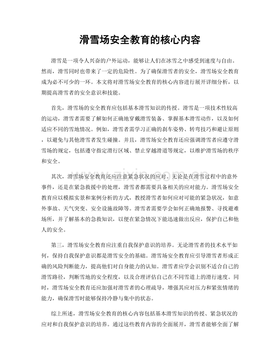 滑雪场安全教育的核心内容.docx_第1页