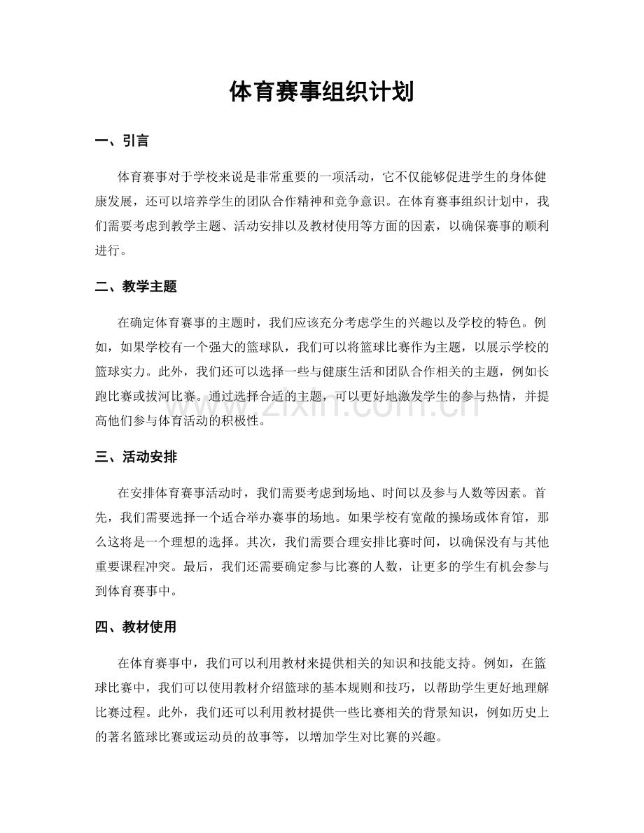 体育赛事组织计划.docx_第1页