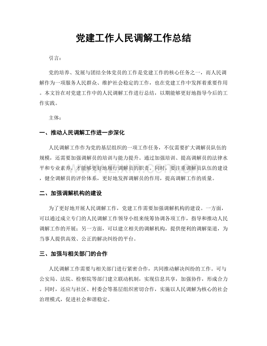 党建工作人民调解工作总结.docx_第1页