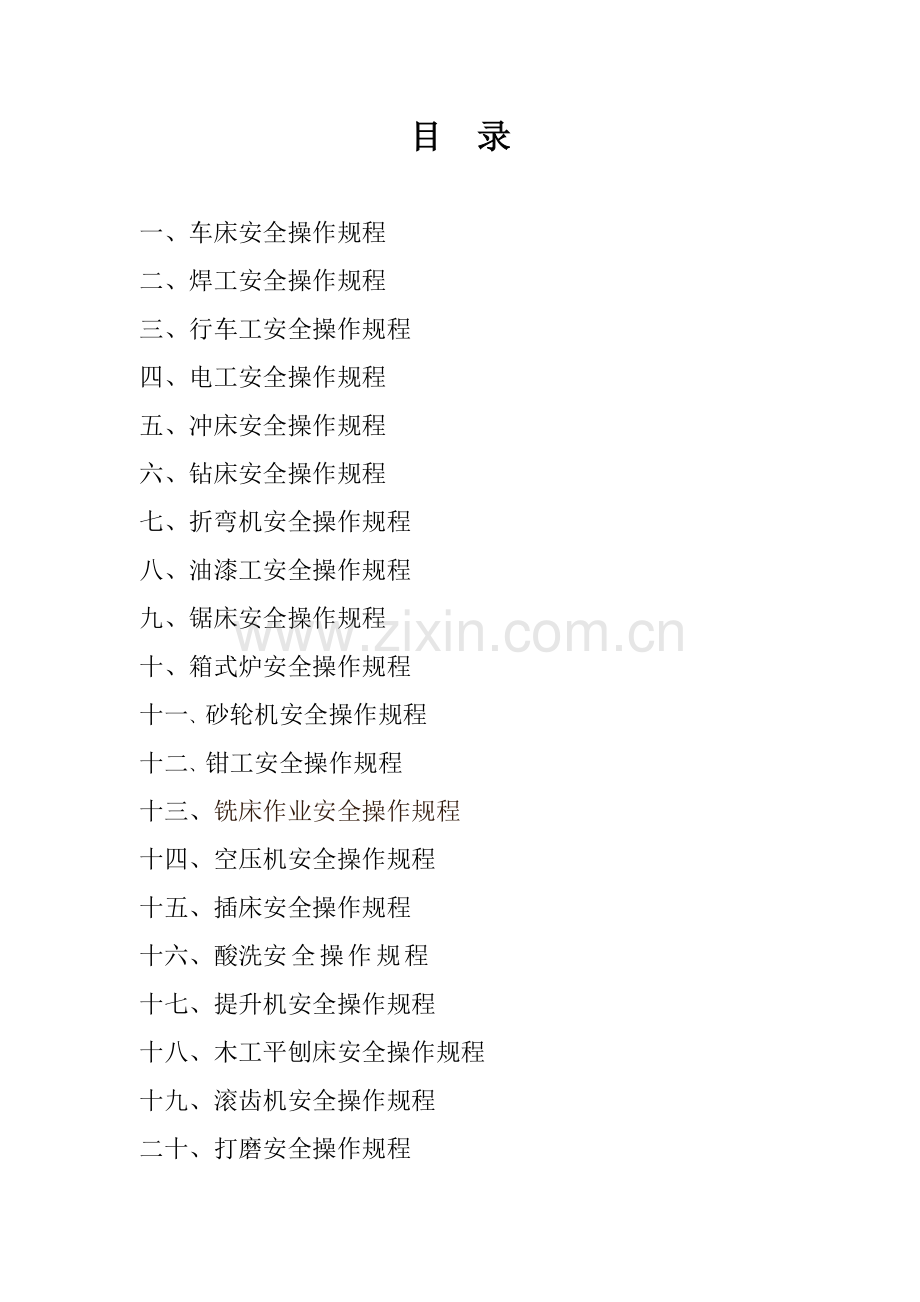 工贸企业安全操作作业规程汇总供参考.doc_第2页