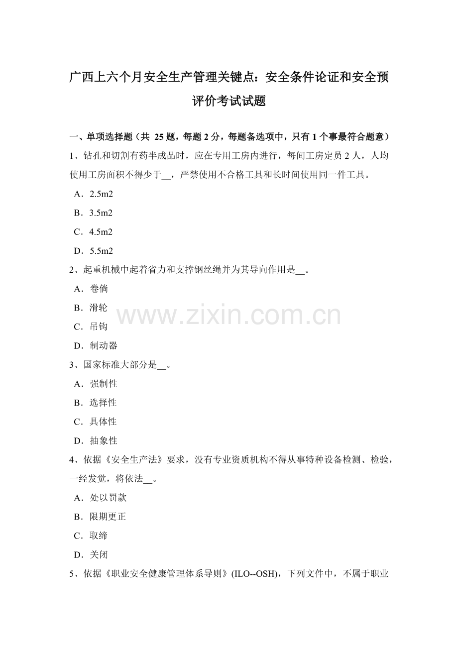 广西上半年安全生产管理关键点安全条件论证与安全预评价考试试题.docx_第1页