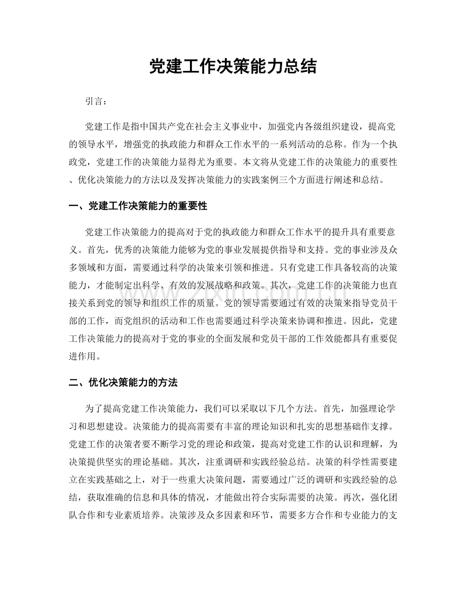 党建工作决策能力总结.docx_第1页