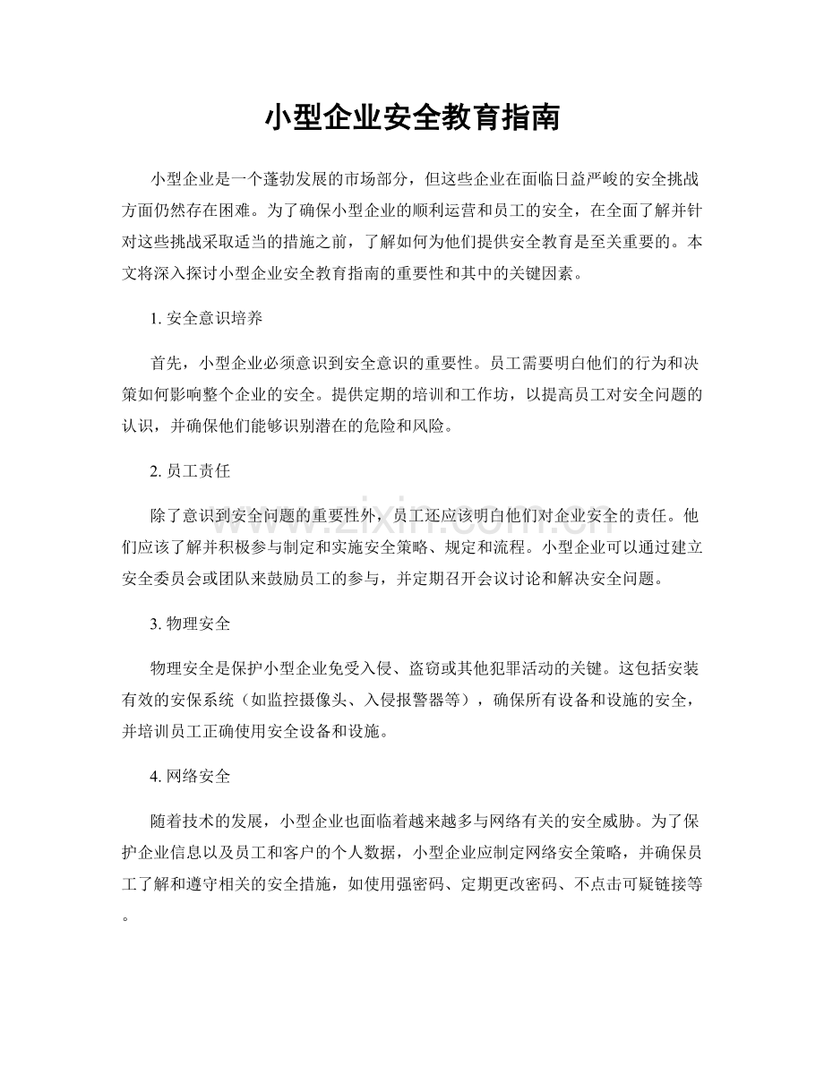 小型企业安全教育指南.docx_第1页