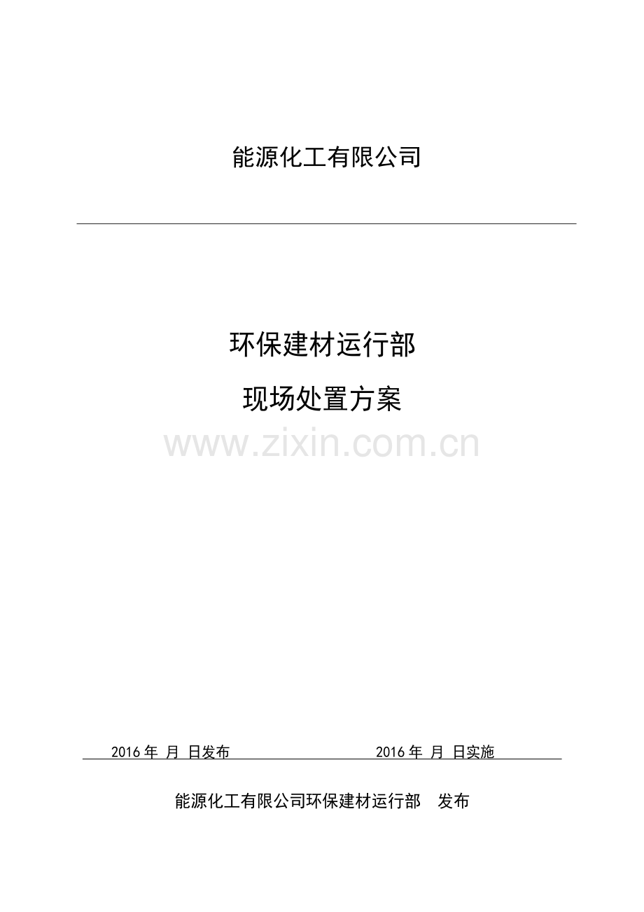 能源化工有限公司环保建材运行部现场应急处置预案资料.doc_第1页