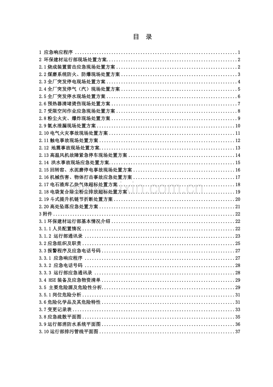 能源化工有限公司环保建材运行部现场应急处置预案资料.doc_第3页