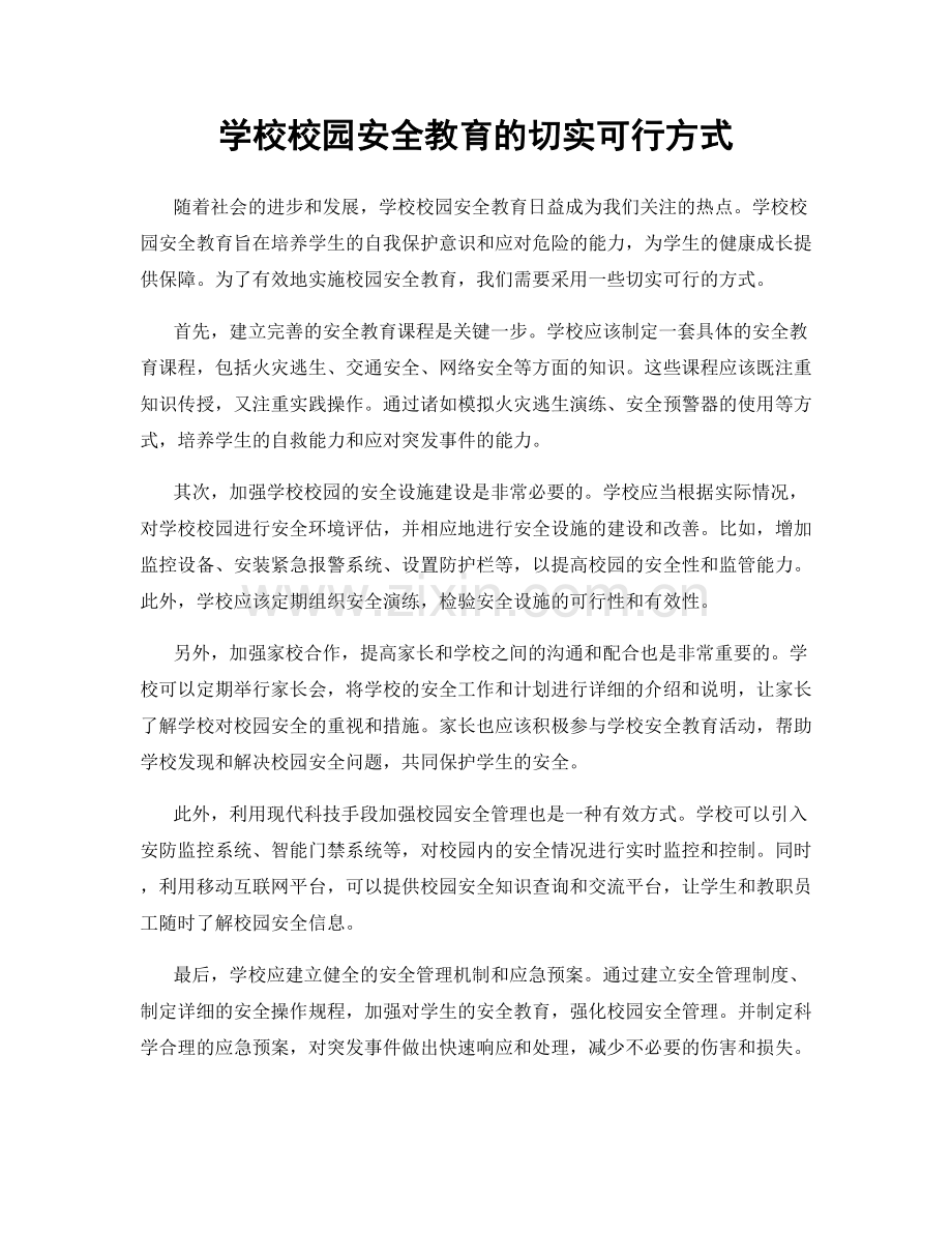 学校校园安全教育的切实可行方式.docx_第1页