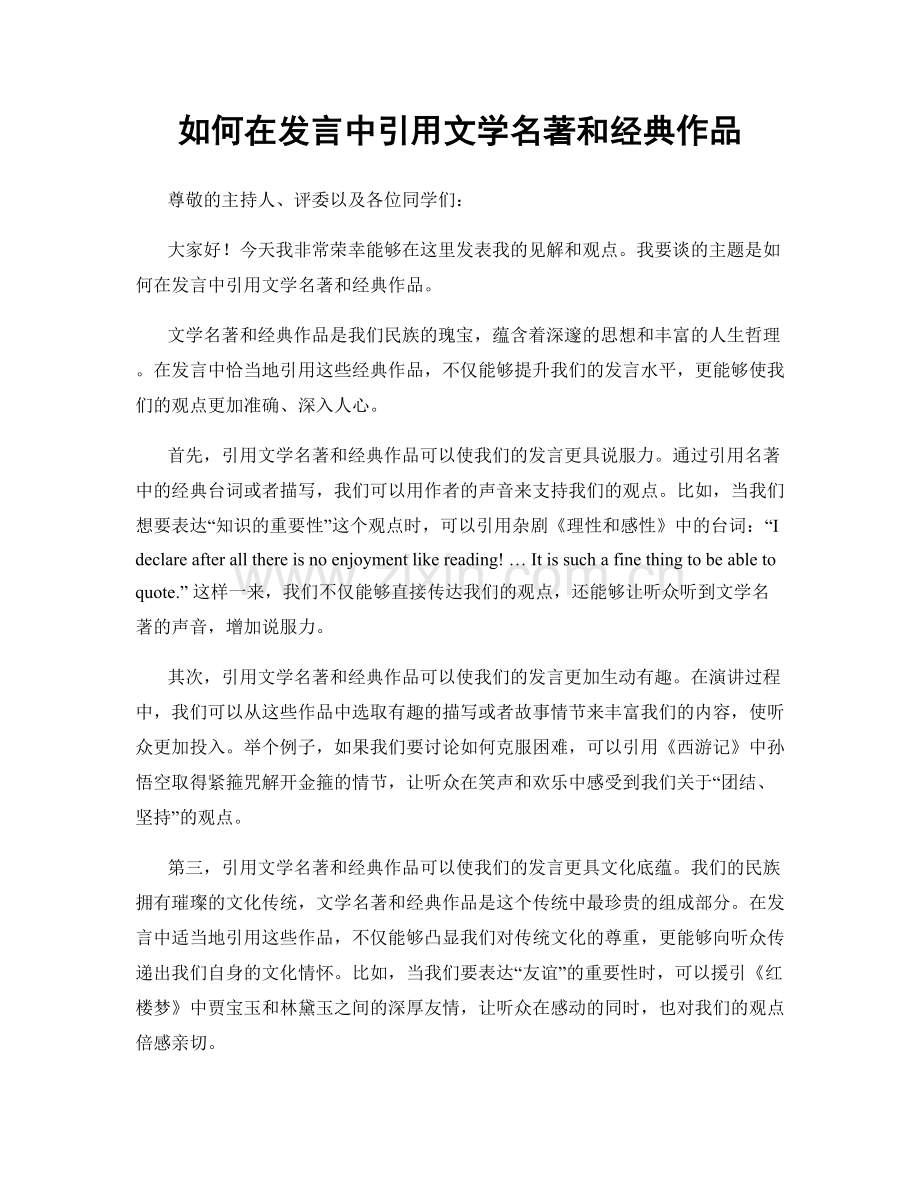 如何在发言中引用文学名著和经典作品.docx_第1页