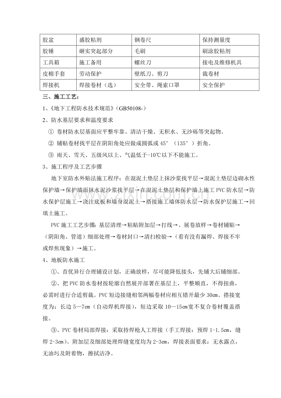 PVC地下室防水综合项目施工专项方案.doc_第2页