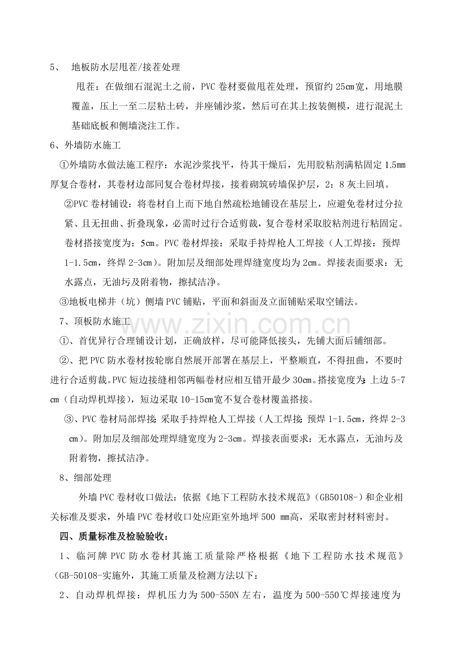 PVC地下室防水综合项目施工专项方案.doc_第3页