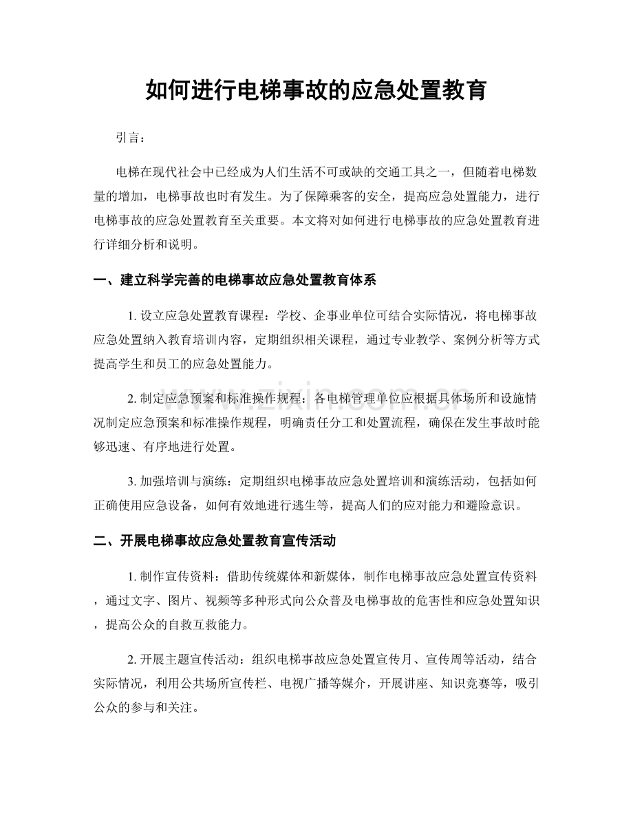 如何进行电梯事故的应急处置教育.docx_第1页