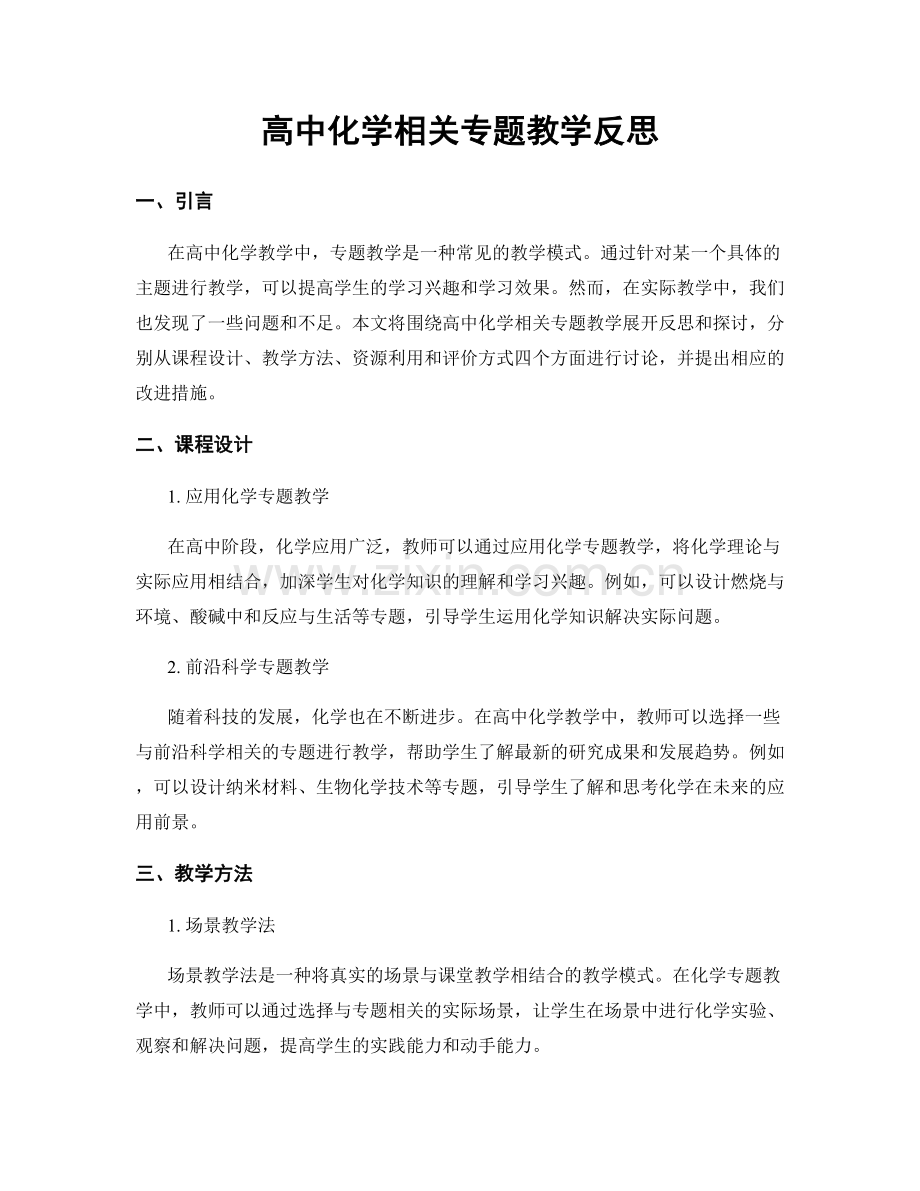 高中化学相关专题教学反思.docx_第1页