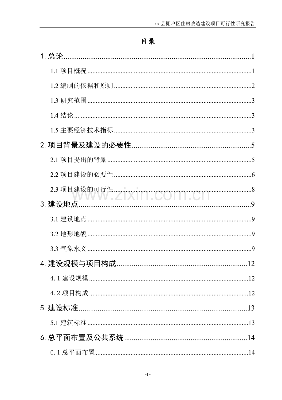 棚户区住房改造建设可研报告.doc_第1页