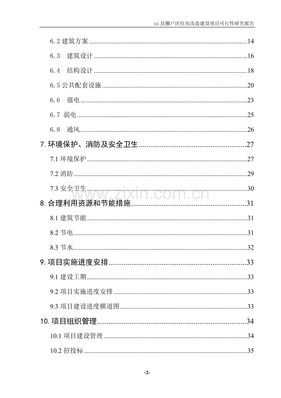 棚户区住房改造建设可研报告.doc_第2页