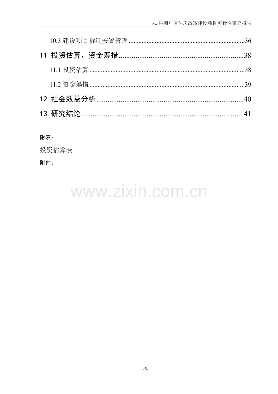 棚户区住房改造建设可研报告.doc_第3页