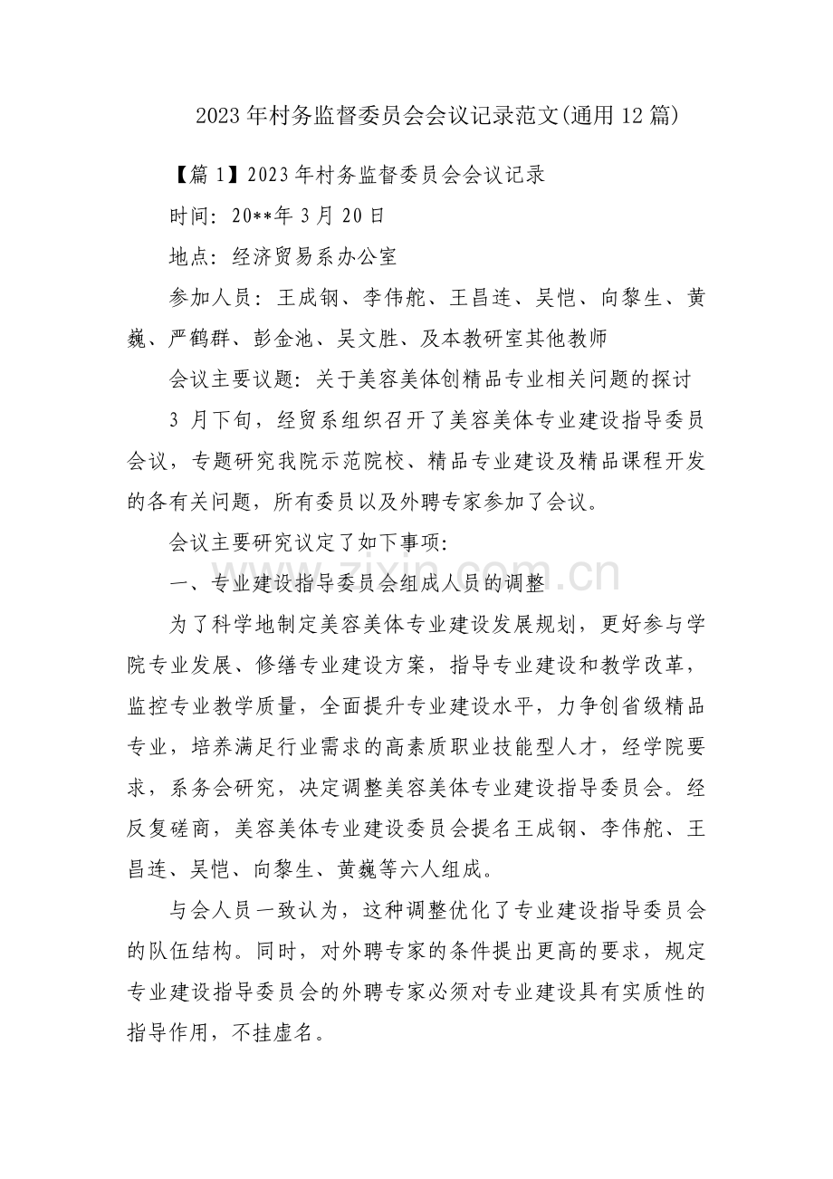 2023年村务监督委员会会议记录范文(通用12篇).pdf_第1页