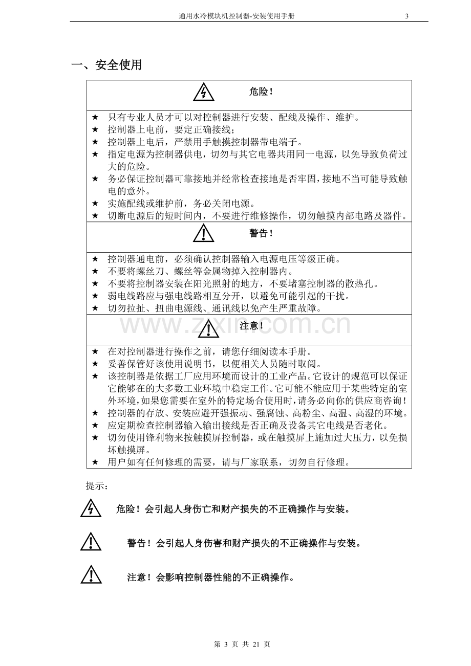 水冷模块机组控制器.安装使用手册.doc_第3页