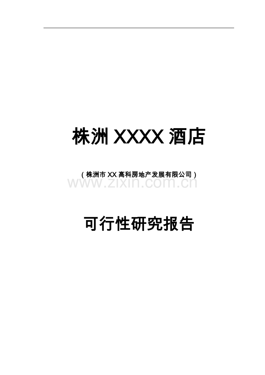 株洲xx酒店项目可行性研究报告.doc_第1页