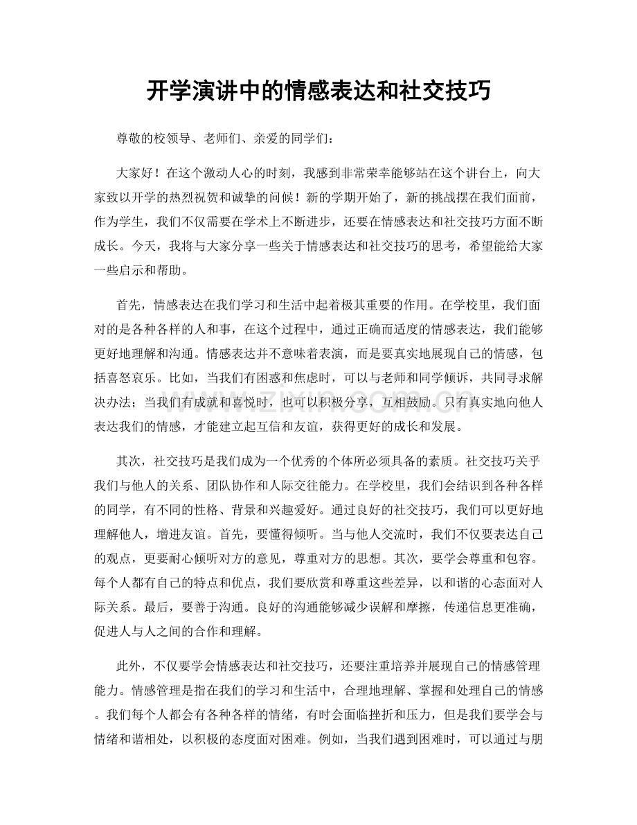 开学演讲中的情感表达和社交技巧.docx_第1页