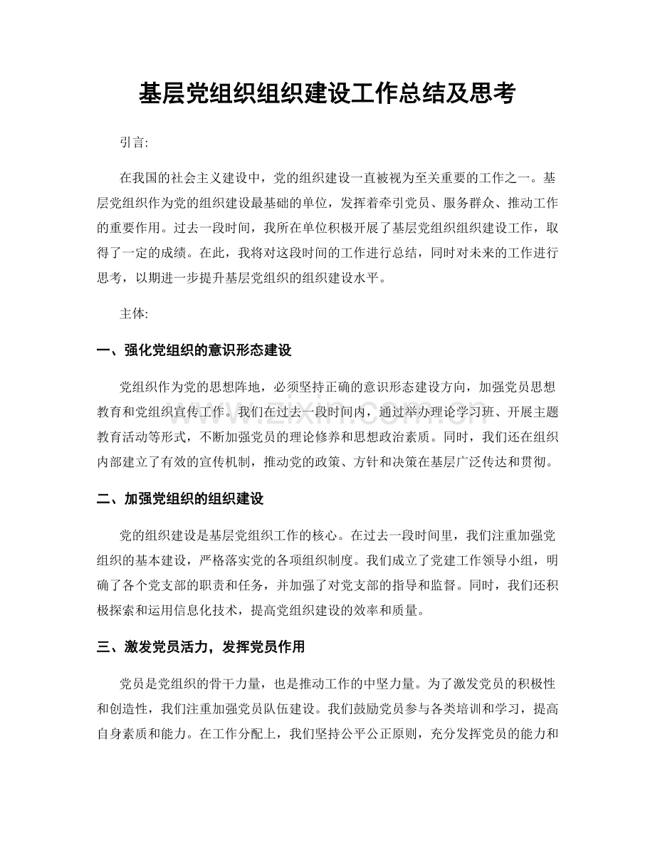 基层党组织组织建设工作总结及思考.docx_第1页