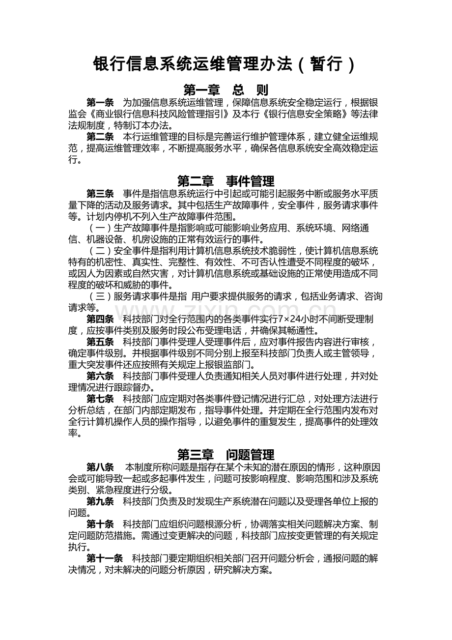 银行信息系统运维管理办法(暂行)模版.docx_第1页