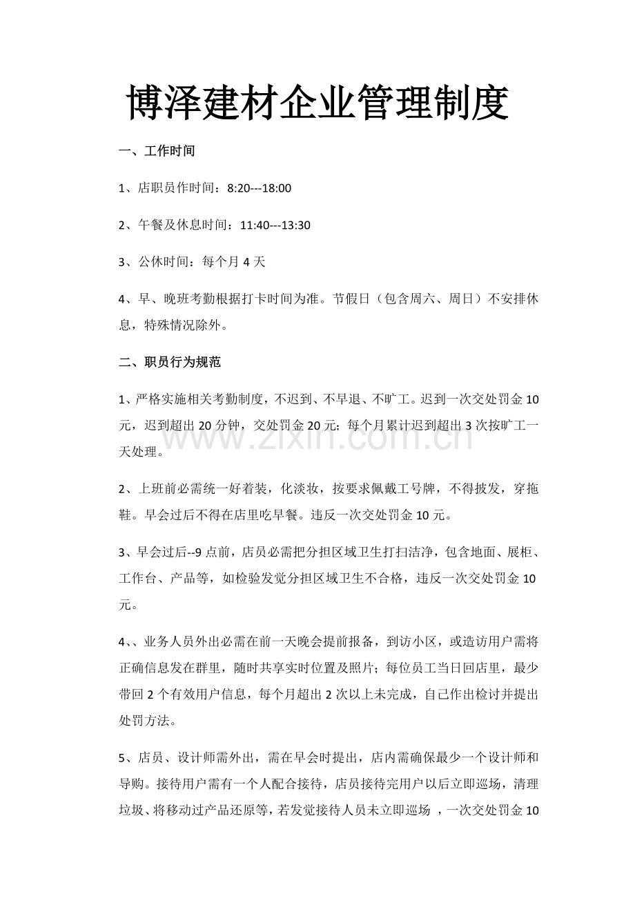 博泽建材公司管理核心制度.docx_第1页